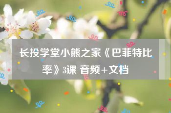 长投学堂小熊之家《巴菲特比率》3课 音频+文档