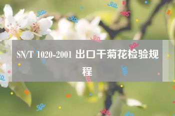 SN/T 1020-2001 出口干菊花检验规程