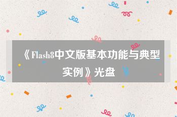 《Flash8中文版基本功能与典型实例》光盘