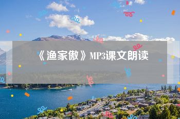 《渔家傲》MP3课文朗读