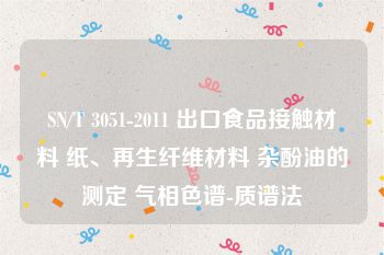 SN/T 3051-2011 出口食品接触材料 纸、再生纤维材料 杂酚油的测定 气相色谱-质谱法