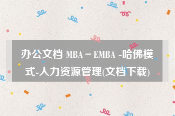 办公文档 MBA－EMBA -哈佛模式-人力资源管理(文档下载)