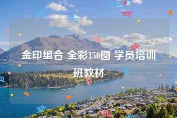 金印组合 全彩150图 学员培训班教材