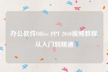 办公软件Office PPT 2010视频教程从入门到精通