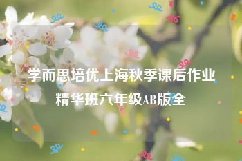 学而思培优上海秋季课后作业精华班六年级AB版全