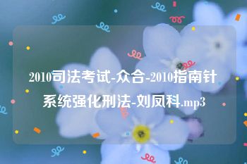 2010司法考试-众合-2010指南针系统强化刑法-刘凤科.mp3