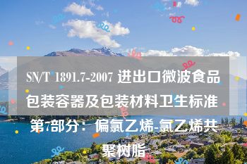 SN/T 1891.7-2007 进出口微波食品包装容器及包装材料卫生标准 第7部分：偏氯乙烯-氯乙烯共聚树脂