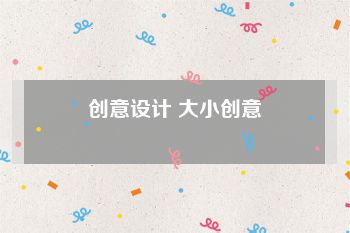 创意设计 大小创意