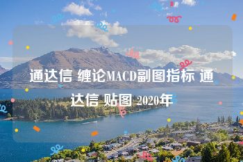 通达信 缠论MACD副图指标 通达信 贴图 2020年