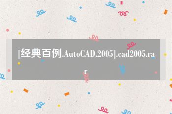 [经典百例.AutoCAD.2005].cad2005.rar