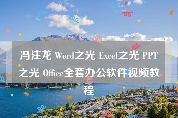 冯注龙 Word之光 Excel之光 PPT之光 Office全套办公软件视频教程