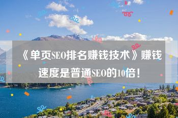 《单页SEO排名赚钱技术》赚钱速度是普通SEO的10倍！