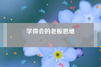 学得会的老板思维