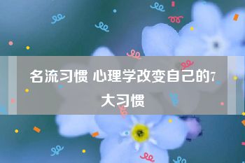 名流习惯 心理学改变自己的7大习惯