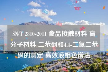 SN/T 2810-2011 食品接触材料 高分子材料 二苯砜和4,4-二氯二苯砜的测定 高效液相色谱法