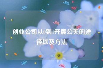 创业公司从0到1开展公关的途径以及方法