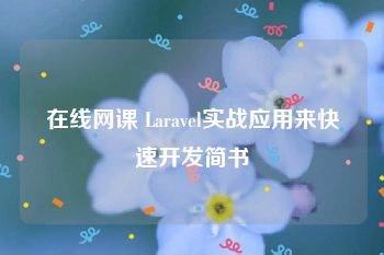 在线网课 Laravel实战应用来快速开发简书