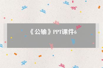 《公输》PPT课件6