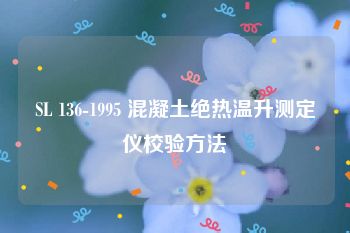 SL 136-1995 混凝土绝热温升测定仪校验方法