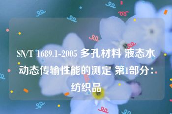 SN/T 1689.1-2005 多孔材料 液态水动态传输性能的测定 第1部分：纺织品