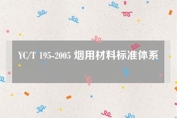 YC/T 195-2005 烟用材料标准体系