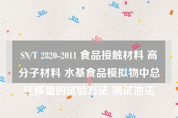 SN/T 2820-2011 食品接触材料 高分子材料 水基食品模拟物中总迁移量的试验方法 测试池法