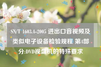 SN/T 1603.4-2005 进出口音视频及类似电子设备检验规程 第4部分:DVD视盘机的特殊要求