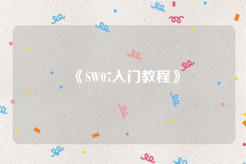 《SW07入门教程》