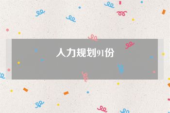 人力规划91份