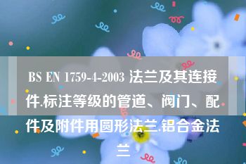 BS EN 1759-4-2003 法兰及其连接件.标注等级的管道、阀门、配件及附件用圆形法兰.铝合金法兰