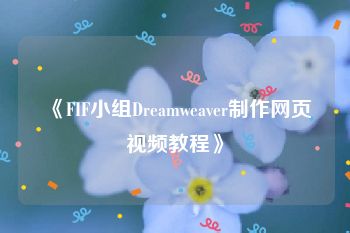 《FIF小组Dreamweaver制作网页视频教程》