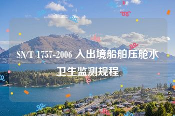 SN/T 1757-2006 入出境船舶压舱水卫生监测规程