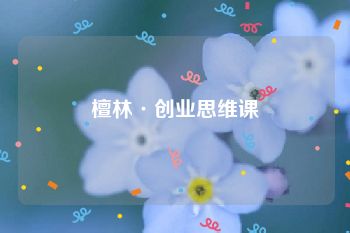 檀林·创业思维课