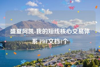 盛夏阿凯-我的短线核心交易体系 PDF文档1个