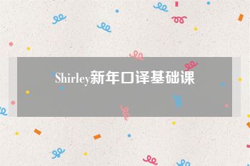 Shirley新年口译基础课