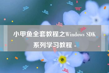 小甲鱼全套教程之Windows SDK系列学习教程 -