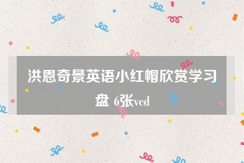 洪恩奇景英语小红帽欣赏学习盘 6张vcd