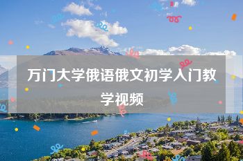 万门大学俄语俄文初学入门教学视频