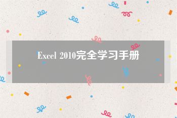 Excel 2010完全学习手册