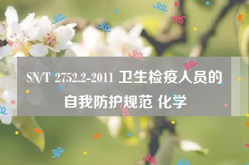 SN/T 2752.2-2011 卫生检疫人员的自我防护规范 化学