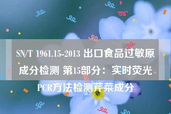 SN/T 1961.15-2013 出口食品过敏原成分检测 第15部分：实时荧光PCR方法检测芹菜成分