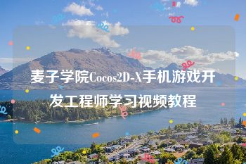 麦子学院Cocos2D-X手机游戏开发工程师学习视频教程