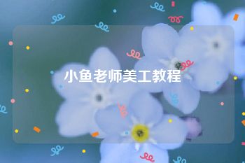 小鱼老师美工教程