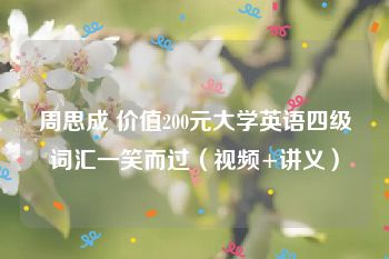 周思成 价值200元大学英语四级词汇一笑而过（视频+讲义）