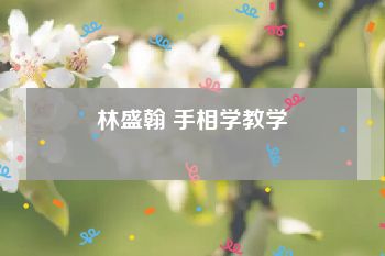 林盛翰 手相学教学