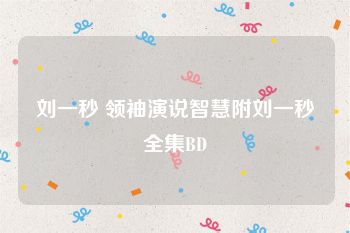 刘一秒 领袖演说智慧附刘一秒全集BD