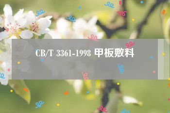 CB/T 3361-1998 甲板敷料