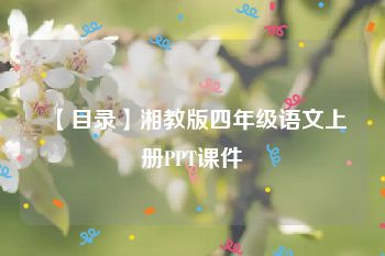 【目录】湘教版四年级语文上册PPT课件