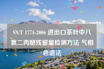 SN/T 1774-2006 进出口茶叶中八氯二丙醚残留量检测方法 气相色谱法