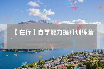 【在行】自学能力提升训练营